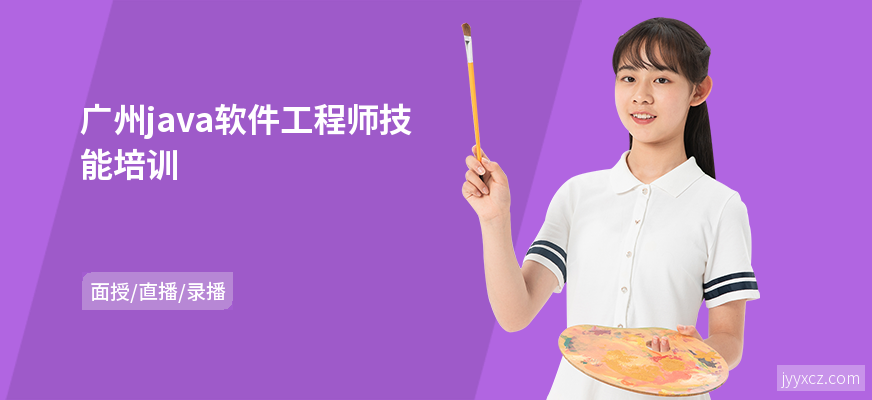 广州java软件工程师技能培训