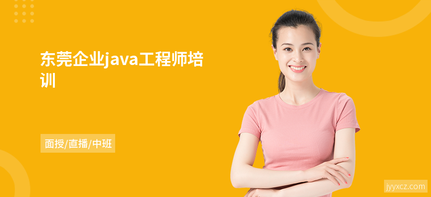 东莞企业java工程师培训