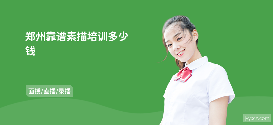 郑州靠谱素描培训多少钱