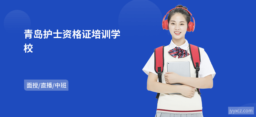 青岛护士资格证培训学校