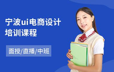 宁波ui电商设计培训课程(哪里有网页ui设计培训)