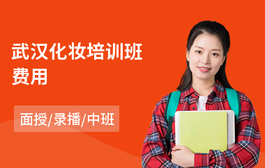 武汉化妆培训班费用