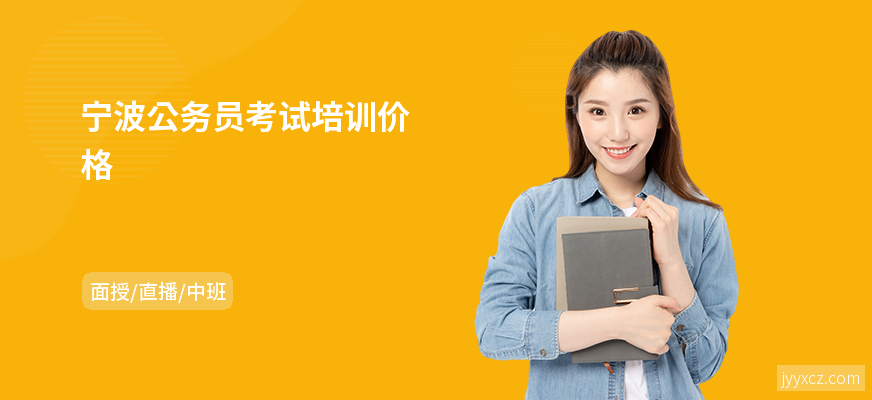 宁波公务员考试培训价格