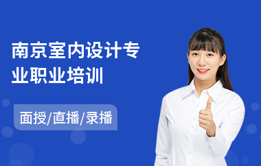 南京室内设计专业职业培训