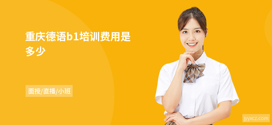 重庆德语b1培训费用是多少