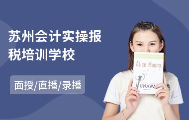 苏州会计实操报税培训学校(出纳会计真帐实操培训)