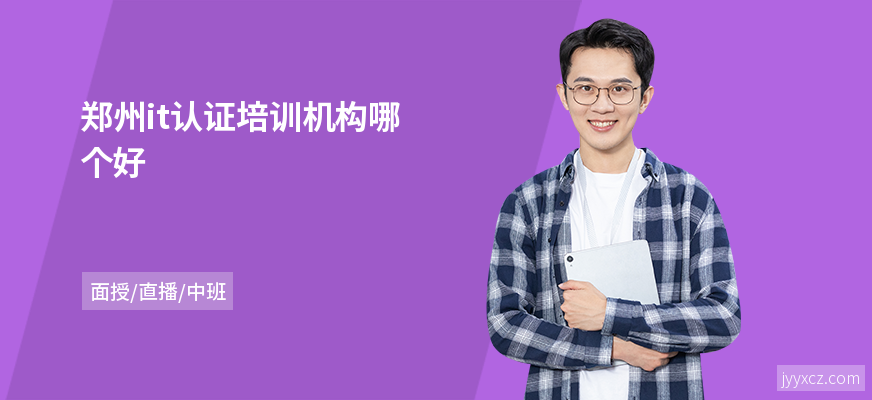 郑州it认证培训机构哪个好