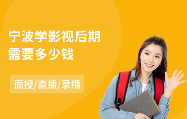 宁波学影视后期需要多少钱(影视后期技术培训学校)