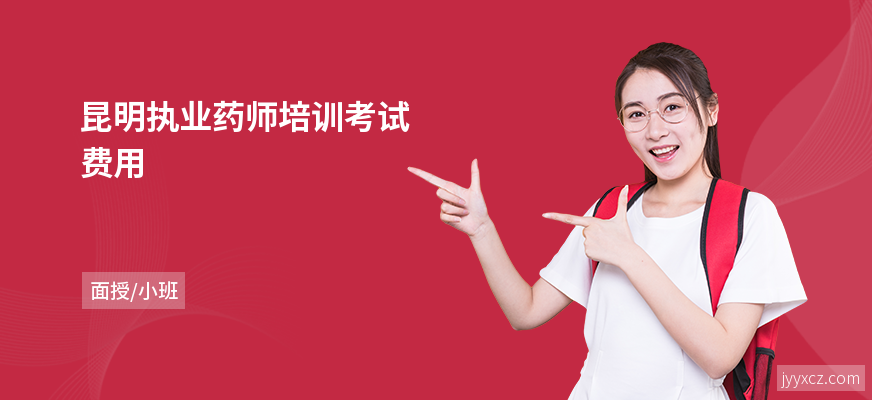 昆明执业药师培训考试费用