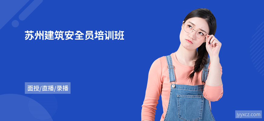 苏州建筑安全员培训班