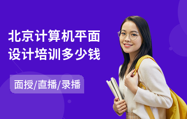 北京计算机平面设计培训多少钱