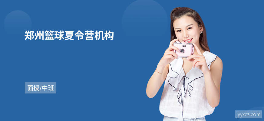 郑州篮球夏令营机构