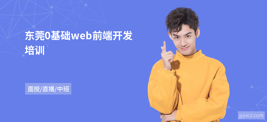 东莞0基础web前端开发培训