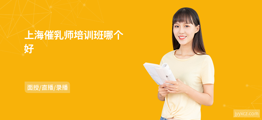 上海催乳师培训班哪个好