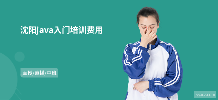 沈阳java入门培训费用