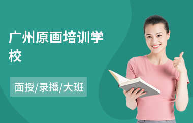 广州原画培训学校(角色原画培训)