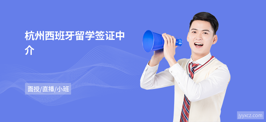 杭州西班牙留学签证中介