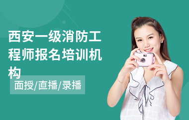 西安一级消防工程师报名培训机构