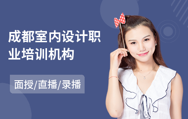 成都室内设计职业培训机构(报个培训班学室内设计)