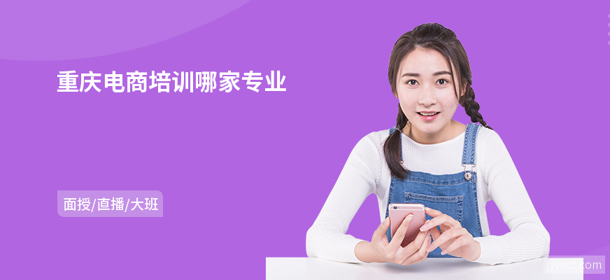 重庆电商培训哪家专业