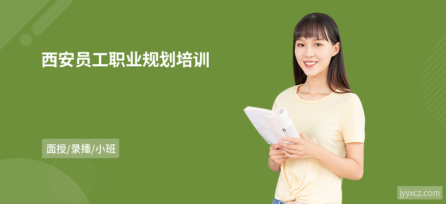 西安员工职业规划培训