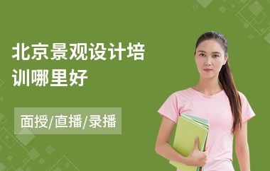 北京景观设计培训哪里好(专业景观设计培训机构)