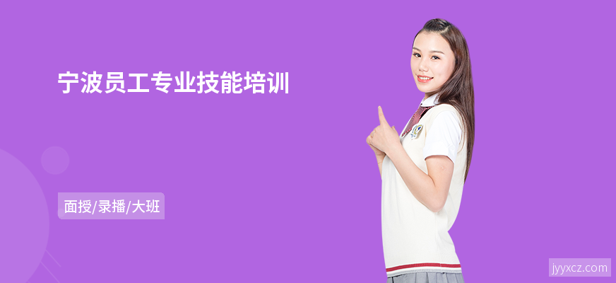 宁波员工专业技能培训