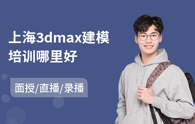 上海3dmax建模培训哪里好