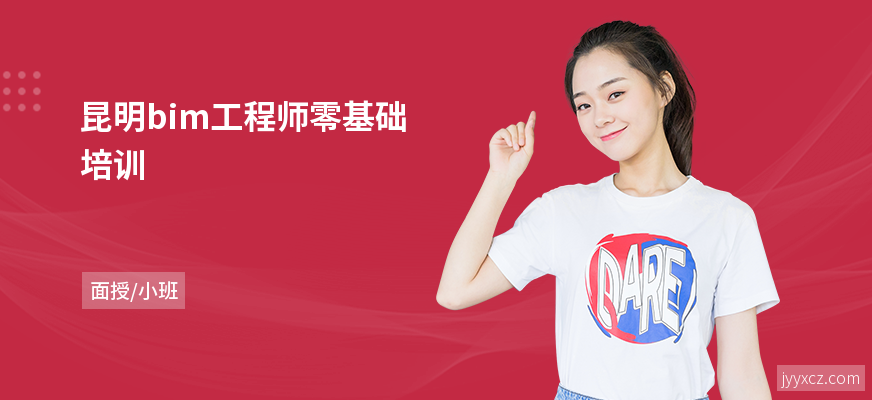 昆明bim工程师零基础培训