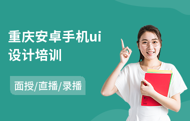 重庆安卓手机ui设计培训