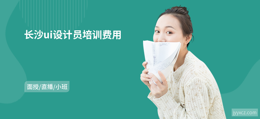 长沙ui设计员培训费用