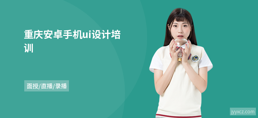 重庆安卓手机ui设计培训