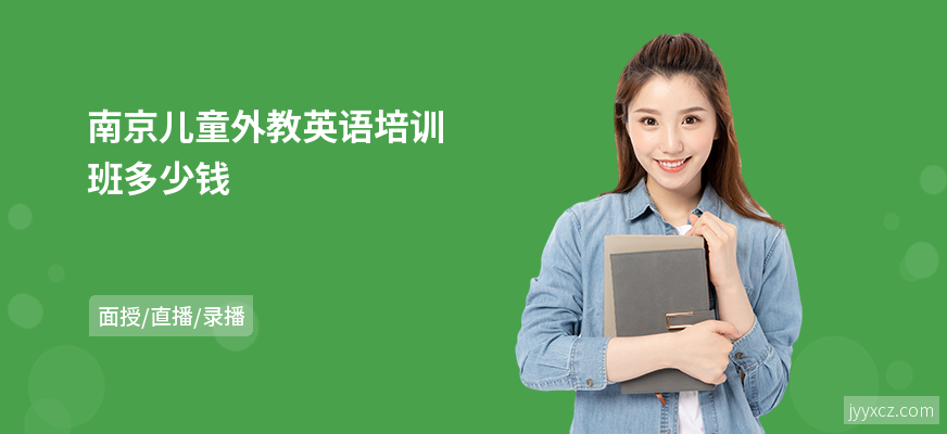 南京儿童外教英语培训班多少钱