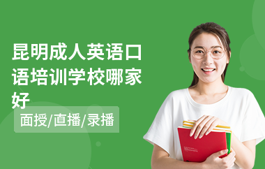 昆明成人英语口语培训学校哪家好(哪里有成人口语英语培训班)