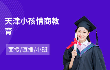 天津小孩情商教育