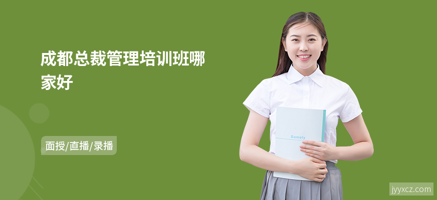 成都总裁管理培训班哪家好
