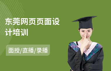 东莞网页页面设计培训