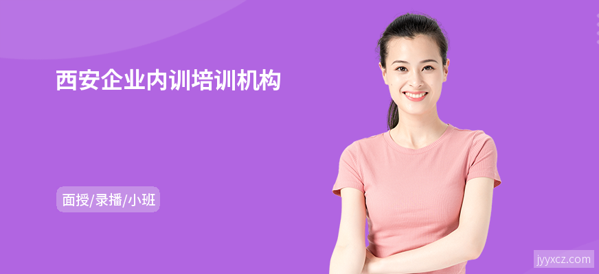 西安企业内训培训机构