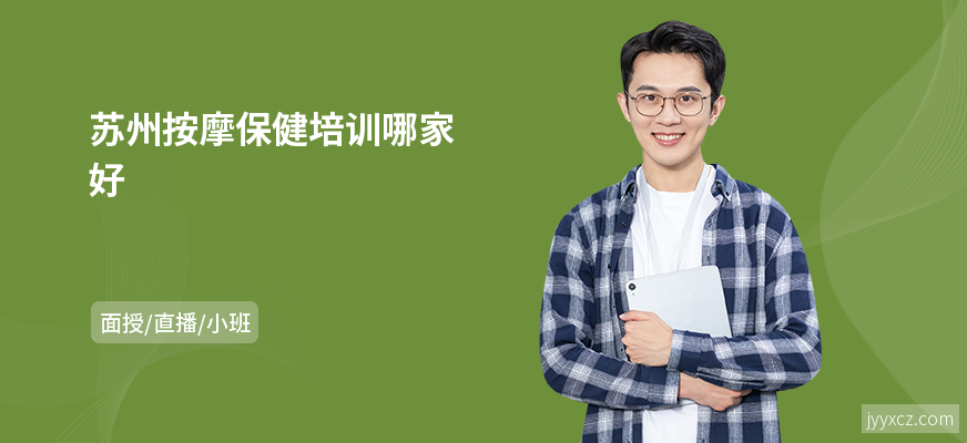 苏州按摩保健培训哪家好