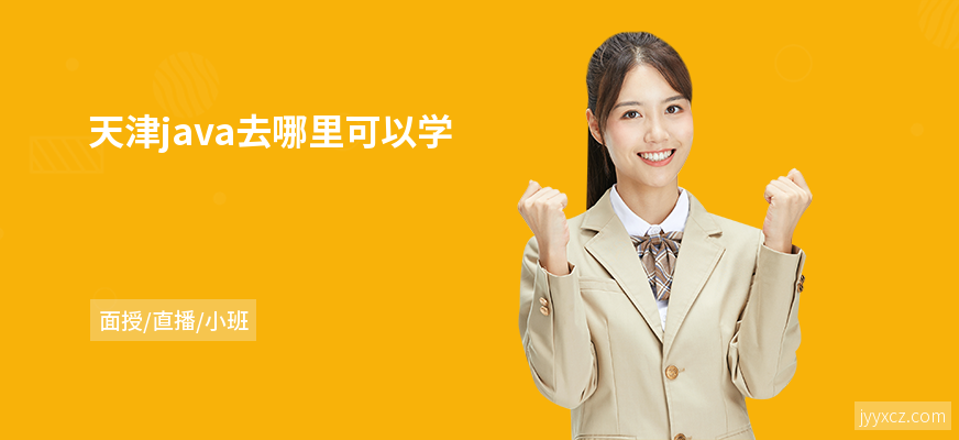天津java去哪里可以学