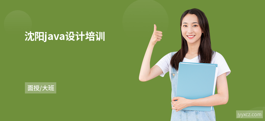 沈阳java设计培训