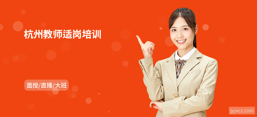 杭州教师适岗培训
