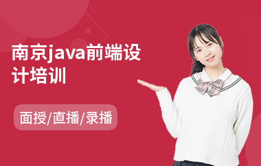 南京java前端设计培训(业余java培训哪里好)