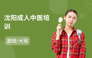 沈阳成人中医培训(中医按摩培训机构)