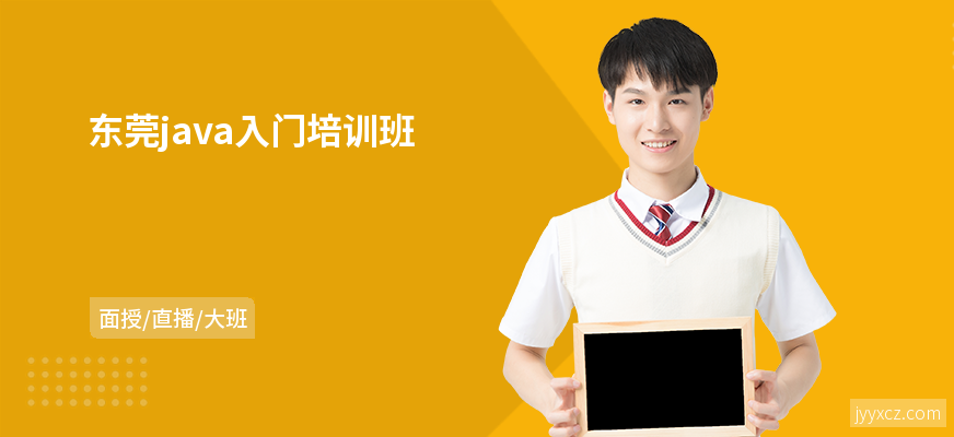东莞java入门培训班