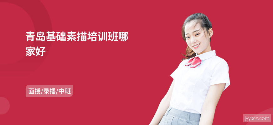 青岛基础素描培训班哪家好