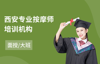 西安专业按摩师培训机构