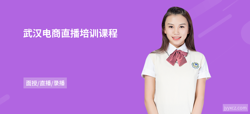 武汉电商直播培训课程