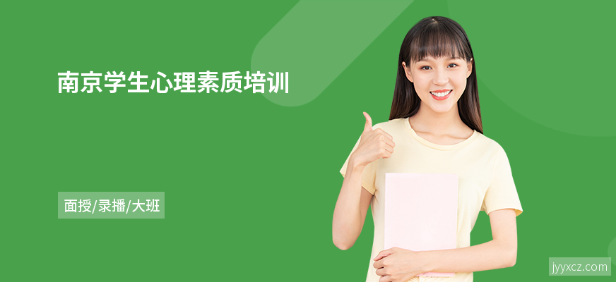 南京学生心理素质培训