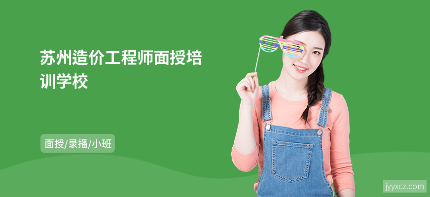 苏州造价工程师面授培训学校